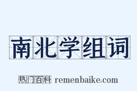 南北学组词是什么意思的图片